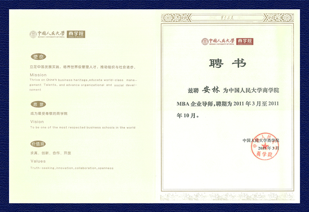 2011中國人民大學商學院第二期MBA企業(yè)導師