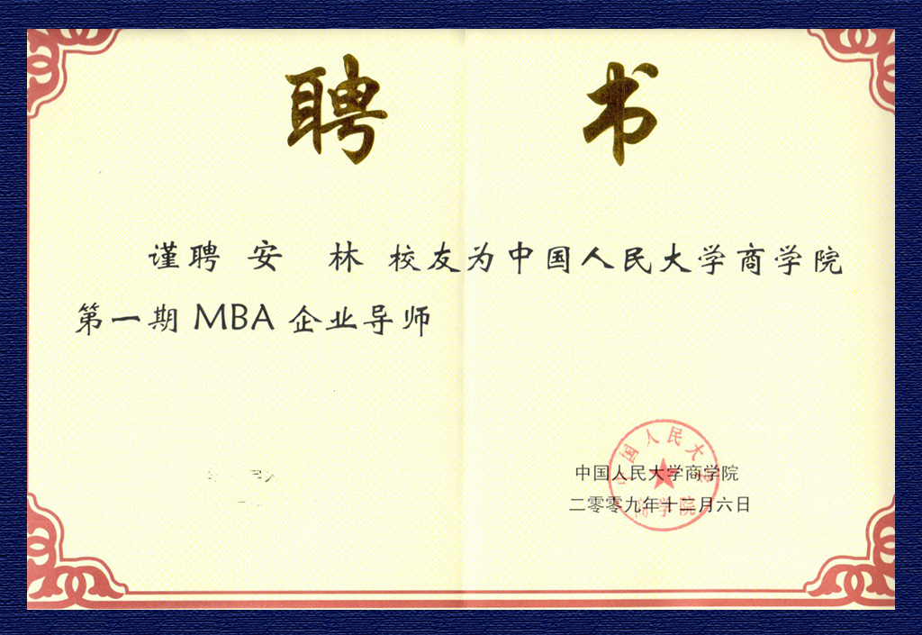 安林-人大商學院第一期MBA企業(yè)導師