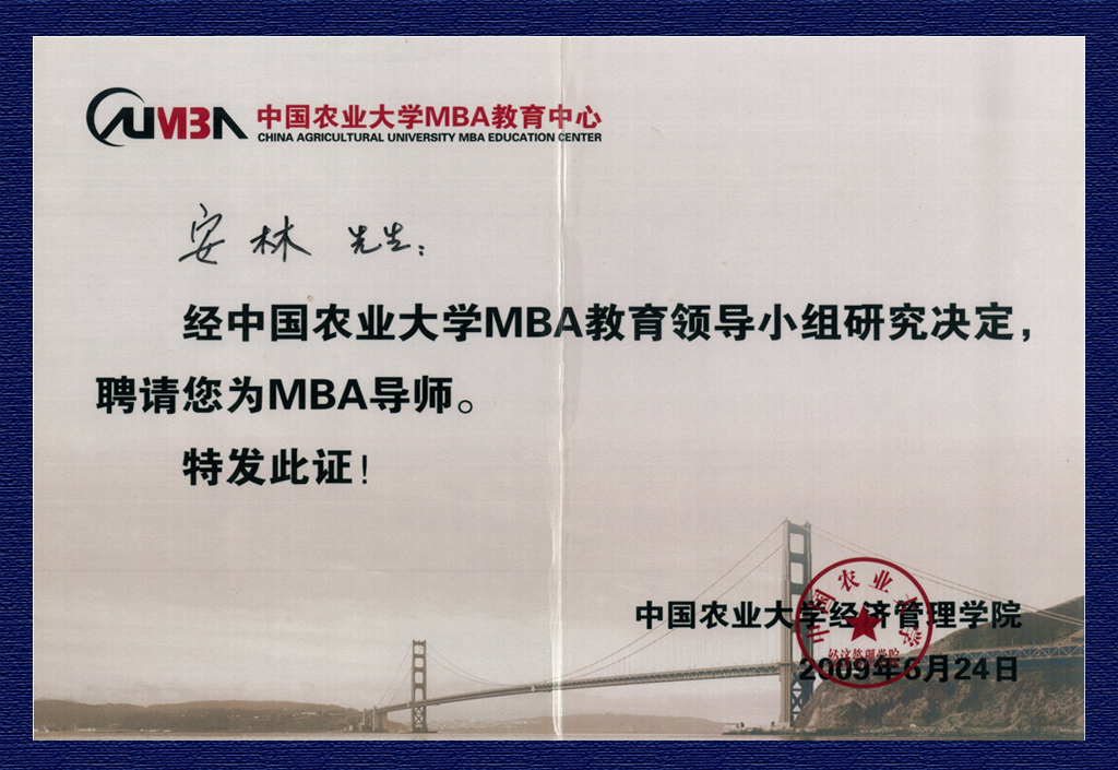 安林-中國農業(yè)大學MBA導師
