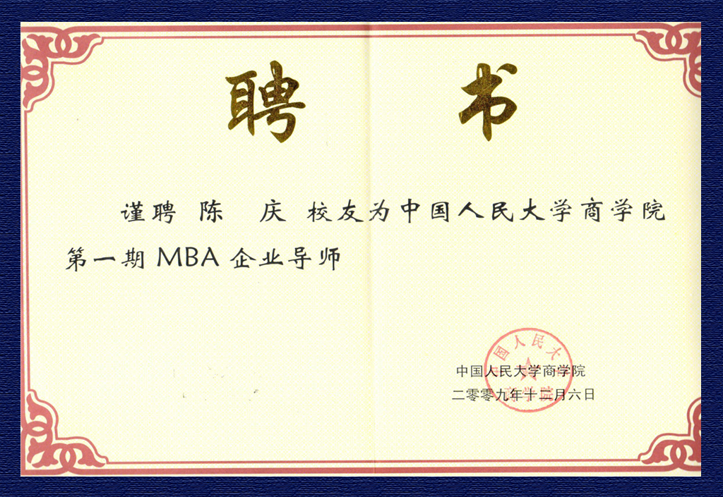 陳慶-人大商學院第一期MBA企業(yè)導師