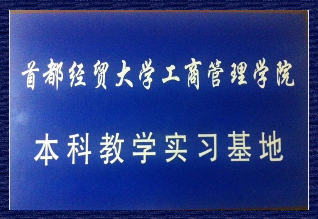 首都經貿大學工商管理學院本科教學實習基地