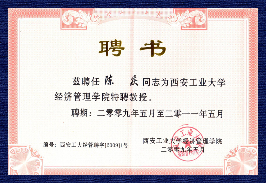 陳慶-西安工業(yè)大學經濟管理學院特聘教授