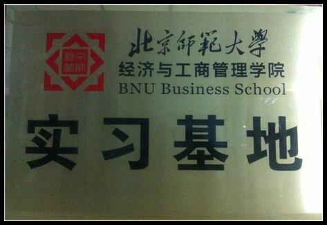北京師范大學經濟與工商管理學院實習基地