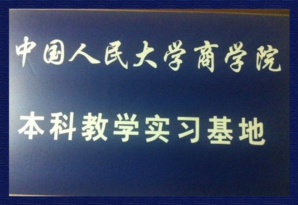 中國人民大學商學院本科教學實習基地
